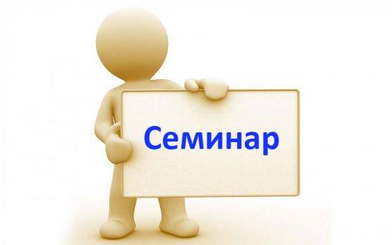 19.01.2023 ГОДА СОСТОИТСЯ СЕМИНАР ПО ПЛОДОВОДСТВУ И ВИНОГРАДАРСТВУ 