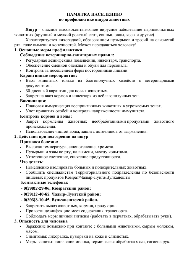 ПАМЯТКА НАСЕЛЕНИЮ по профилактике ящура животных