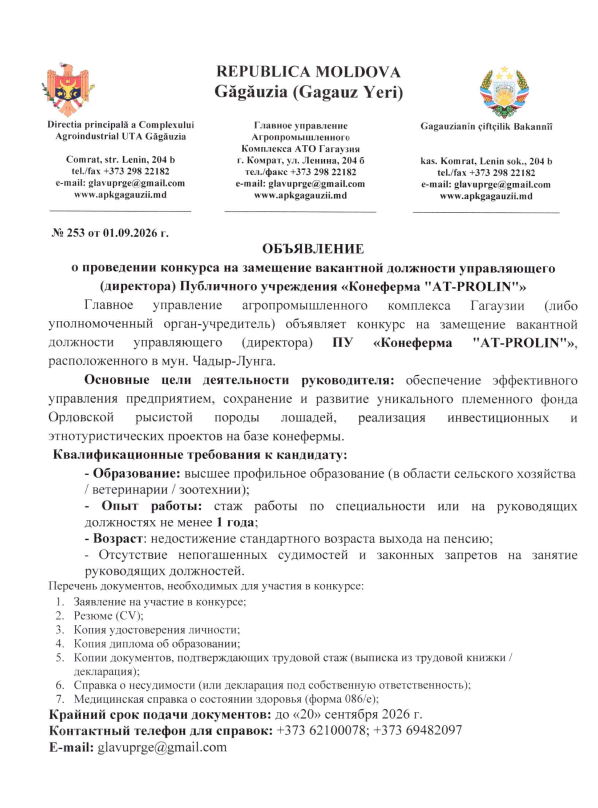 О ПРОВЕДЕНИИ КОНКУРСА НА ЗАМЕЩЕНИЕ ВАКАНТНОЙ ДОЛЖНОСТИ УПРАВЛЯЮЩЕГО (ДИРЕКТОРА) ПУБЛИЧНОГО УЧРЕЖДЕНИЯ «КОНЕФЕРМА "AT-PROLIN"»