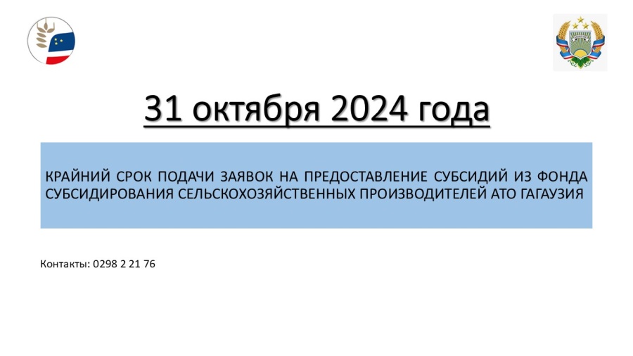 31 ОКТЯБРЯ КРАЙНИЙ СРОК ПОДАЧИ ЗАЯВОК НА ПРЕДОСТАВЛЕНИЕ СУБСИДИЙ АТО ГАГАУЗИЯ