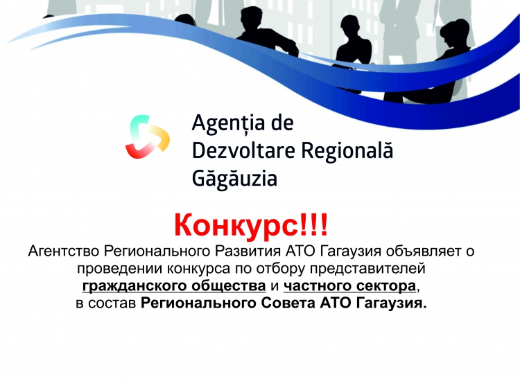 ВНИМАНИЕ! ОБЪЯВЛЯЕТСЯ ПРОВЕДЕНИЕ КОНКУРСА ПО ОТБОРУ ПРЕДСТАВИТЕЛЕЙ ГРАЖДАНСКОГО ОБЩЕСТВА И ЧАСТНОГО СЕКТОРА ИЗ АТО ГАГАУЗИЯ