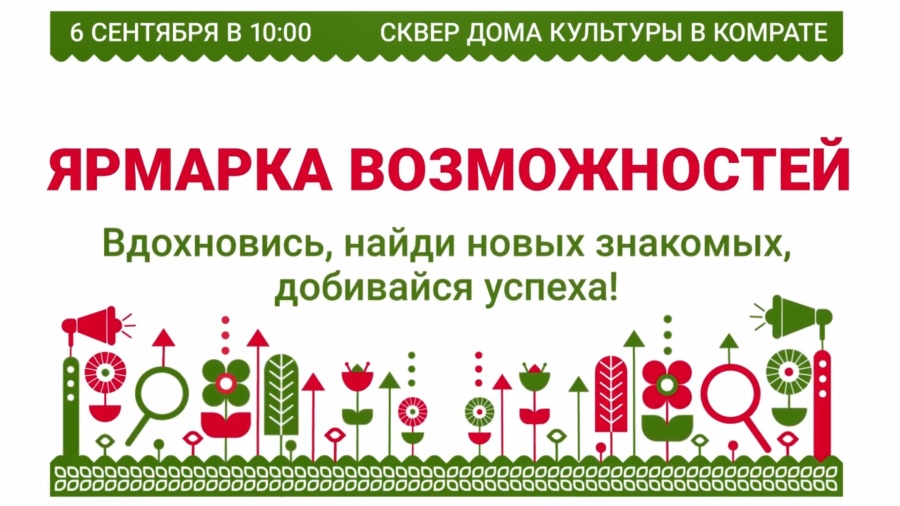 ЯРМАРКА ВОЗМОЖНОСТЕЙ ПРОЙДЁТ В КОМРАТЕ