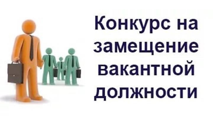 КОНКУРС НА ЗАМЕЩЕНИЕ ВАКАНТНОЙ ДОЛЖНОСТИ ЮРИСТА