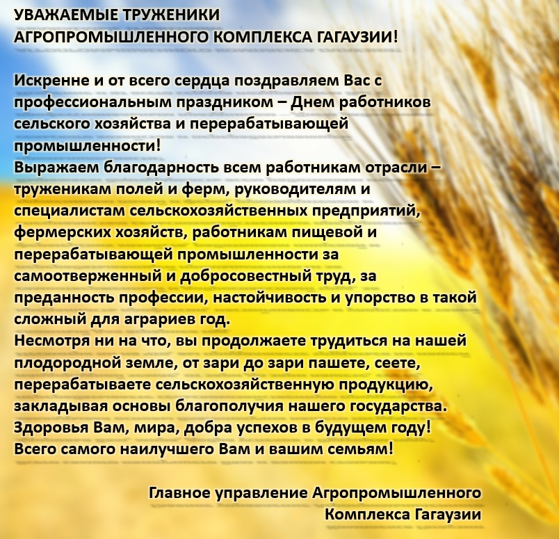 С ПРАЗДНИКОМ ВАС, УВАЖАЕМЫЕ ТРУЖЕНИКИ АГРОПРОМЫШЛЕННОГО КОМПЛЕКСА ГАГАУЗИИ!