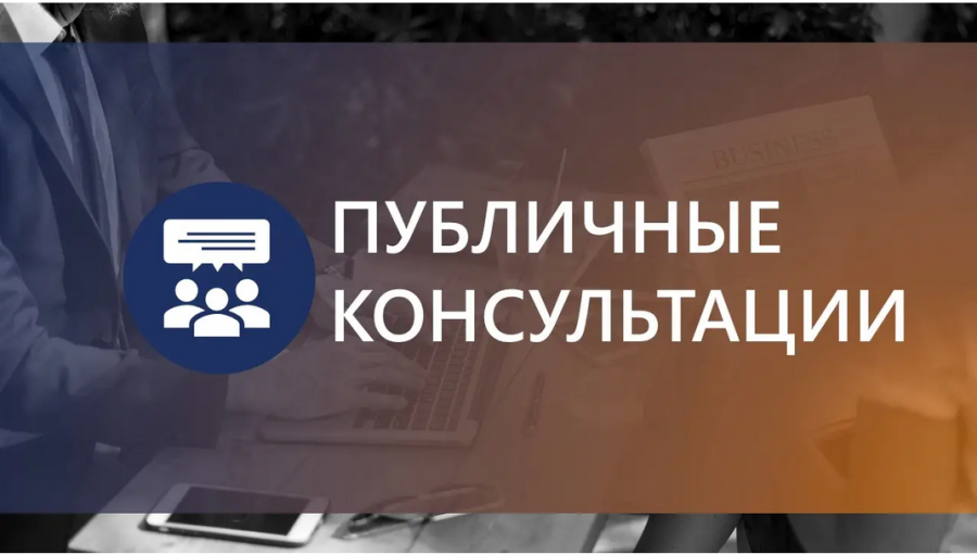 ОБЪЯВЛЕНЫ ПУБЛИЧНЫЕ КOНСУЛЬТАЦИИ!