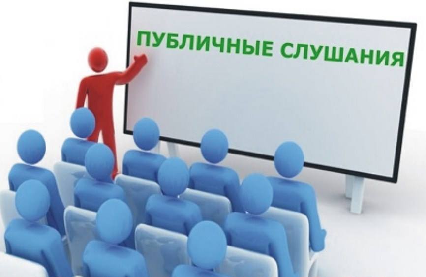 ОБЪЯВЛЯЮТСЯ ПУБЛИЧНЫЕ СЛУШАНИЯ