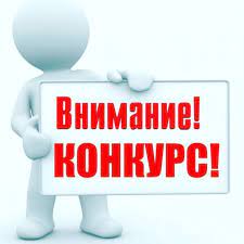 ВНИМАНИЕ КОНКУРС