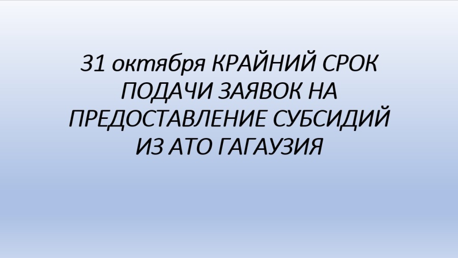 31 ОКТЯБРЯ 2025 ГОДА КРАЙНИЙ СРОК ПОДАЧИ ЗАЯВОК НА ПРЕДОСТАВЛЕНИЕ СУБСИДИЙ АТО ГАГАУЗИЯ