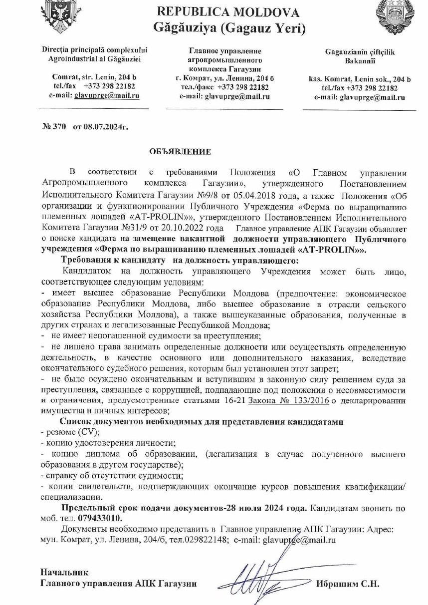 ОБЪЯВЛЯЕТСЯ КОНКУРС НА ЗАМЕЩЕНИЕ ВАКАНТНОЙ ДОЛЖНОСТИ УПРАВЛЯЮЩЕГО КОНЕФЕРМОЙ «AT-PROLIN»