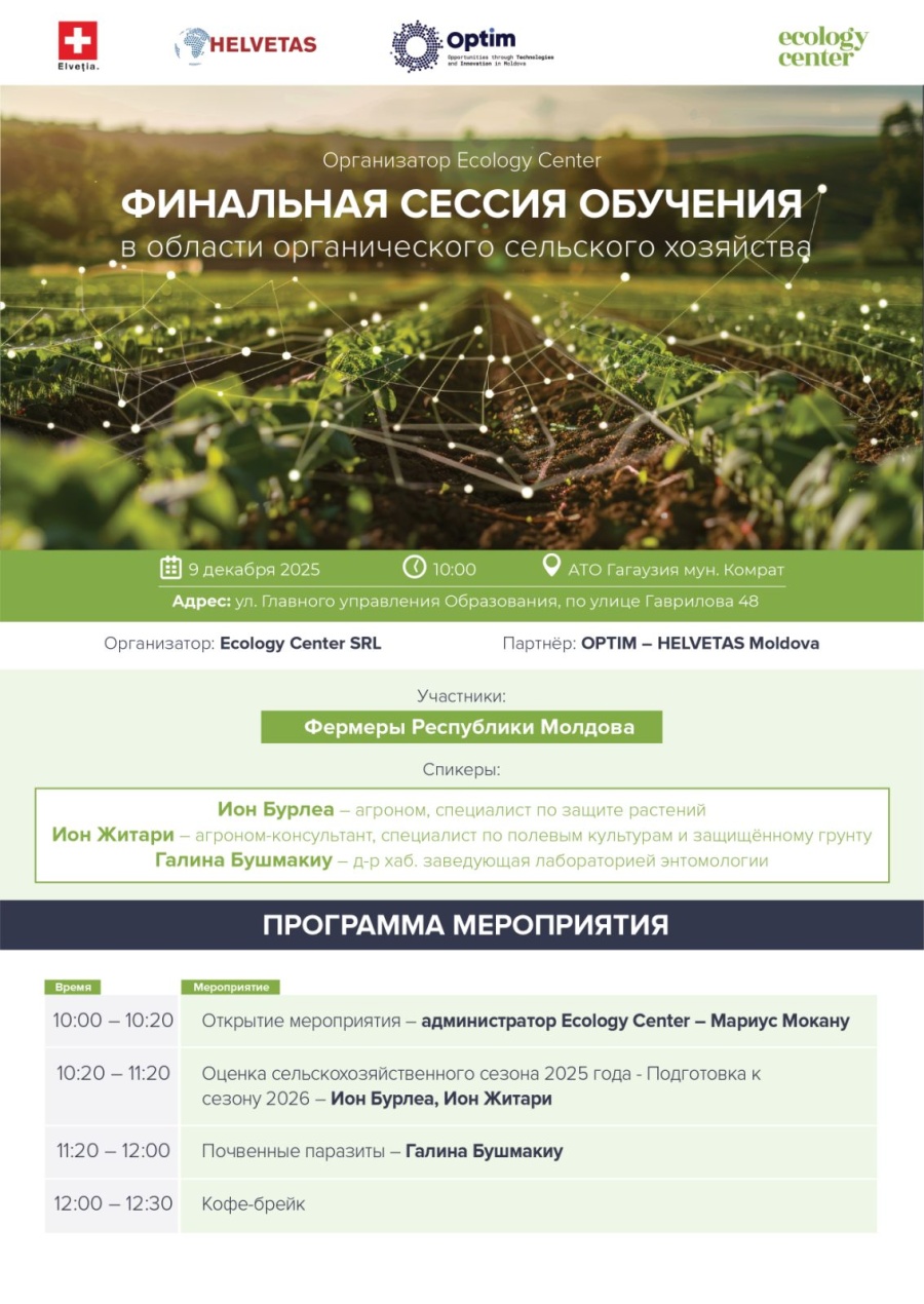 ОБУЧАЮЩАЯ СЕССИЯ В ОБЛАСТИ ОРГАНИЧЕСКОГО СЕЛЬСКОГО ХОЗЯЙСТВА