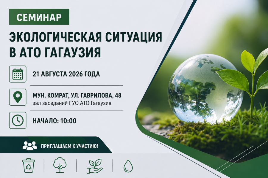 СОСТОИТСЯ СЕМИНАР «ЭКОЛОГИЧЕСКАЯ СИТУАЦИЯ В АТО ГАГАУЗИЯ»