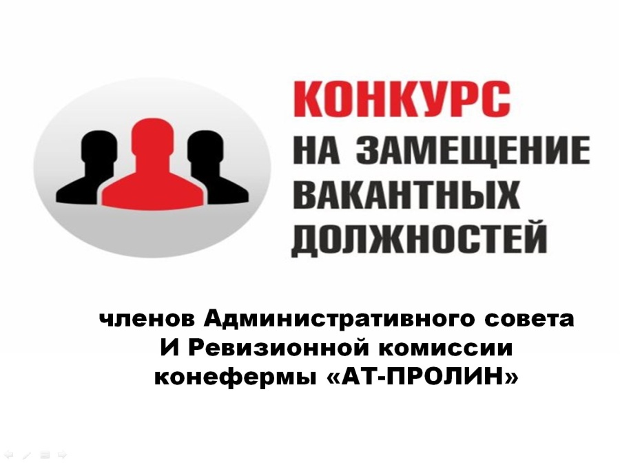 ОБЪЯВЛЯЕТСЯ КОНКУРС НА ЗАМЕЩЕНИЕ ВАКАНТНЫХ ОБЩЕСТВЕННЫХ ДОЛЖНОСТЕЙ ЧЛЕНОВ АДМИНИСТРАТИВНОГО СОВЕТА И РЕВИЗИОННОЙ КОМИССИИ КОНЕФЕРМЫ «AT-PROLIN»