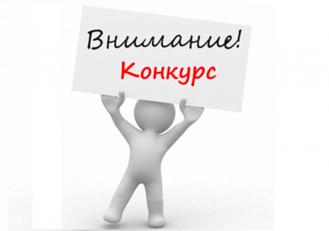 Конкурс 