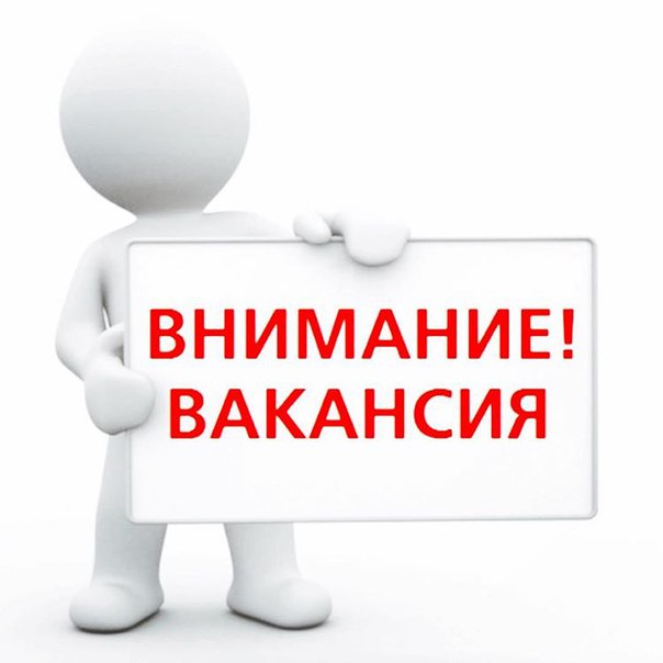 КОНКУРС НА ЗАМЕЩЕНИЕ ВАКАНТНОЙ ДОЛЖНОСТИ