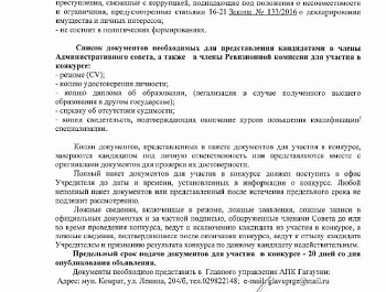 ОБЪЯВЛЯЕТСЯ КОНКУРС НА ЗАМЕЩЕНИЕ ВАКАНТНЫХ ОБЩЕСТВЕННЫХ ДОЛЖНОСТЕЙ ЧЛЕНОВ АДМИНИСТРАТИВНОГО СОВЕТА И РЕВИЗИОННОЙ КОМИССИИ КОНЕФЕРМЫ «AT-PROLIN»