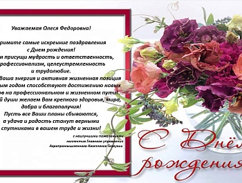 ОЛЕСЕ ФЕДОРОВНЕ ТАНАСОГЛО ПОЗДРАВЛЕНИЕ В ДЕНЬ РОЖДЕНИЯ